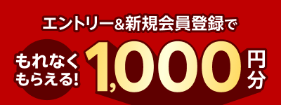 新規会員登録キャンペーン