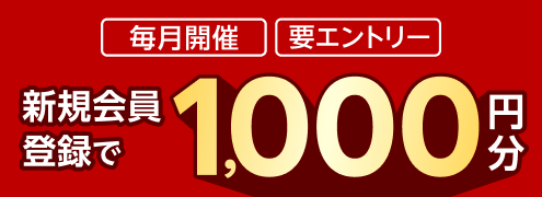 新規会員登録キャンペーン（2025年7月）