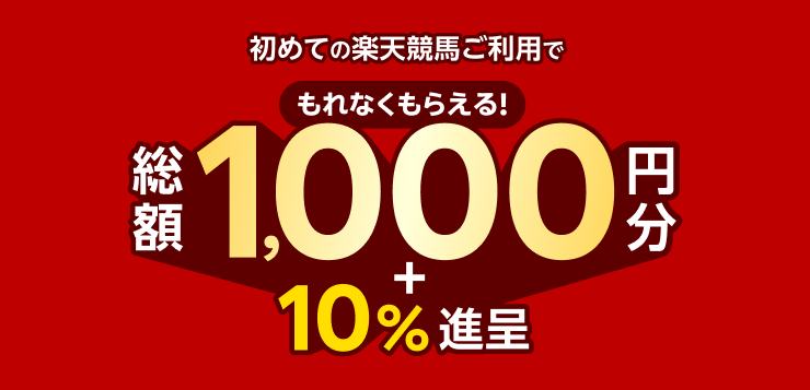 初めての楽天競馬ご利用でもれなくもらえる!総額1,000円分＋10%進呈