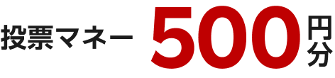 投票マネー500円分