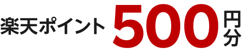 楽天ポイント500円分