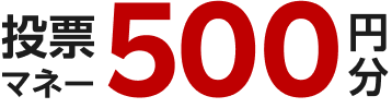 投票マネー500円分