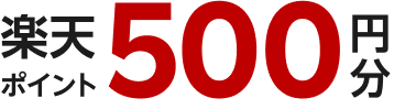 楽天ポイント500円分