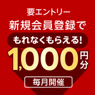 新規会員登録キャンペーン（2026年4月）