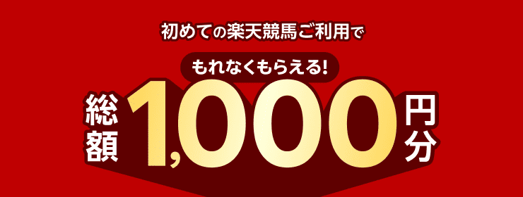 初めての楽天競馬ご利用でもれなくもらえる!総額1,000円分