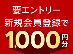 新規会員登録キャンペーン