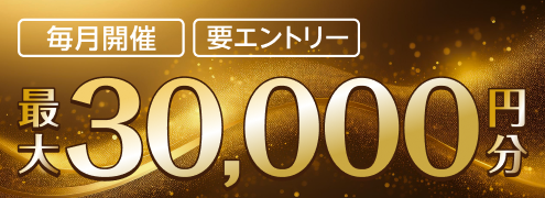 新規会員登録キャンペーンSPECIALプログラム（2025年7月）
