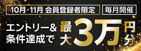 【2025年10月・11月登録者限定】新規会員登録キャンペーンSPECIALプログラム（2025年11月）