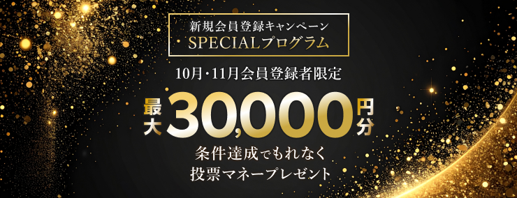 新規会員登録キャンペーンSPECIALプログラム 条件達成でもれなく最大30,000円分投票マネープレゼント