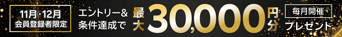 【2025年11月・12月登録者限定】新規会員登録キャンペーンSPECIALプログラム(2025年12月)