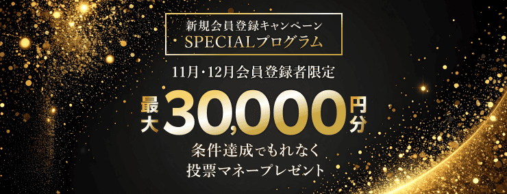 新規会員登録キャンペーンSPECIALプログラム 条件達成でもれなく最大30,000円分投票マネープレゼント