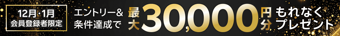 【2025年12月・2026年1月登録者限定】新規会員登録キャンペーンSPECIALプログラム（2026年1月）