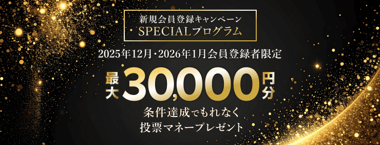 新規会員登録キャンペーンSPECIALプログラム 条件達成でもれなく最大30,000円分投票マネープレゼント