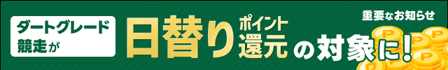 【ダートグレード競走】日替わり還元に変更のお知らせ