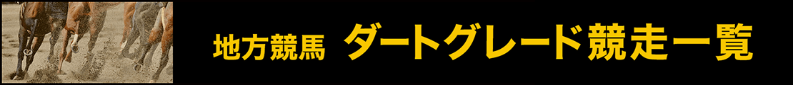 ダートグレード競走一覧