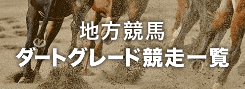 ダートグレード競走一覧