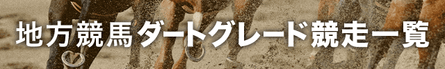 ダートグレード競走一覧