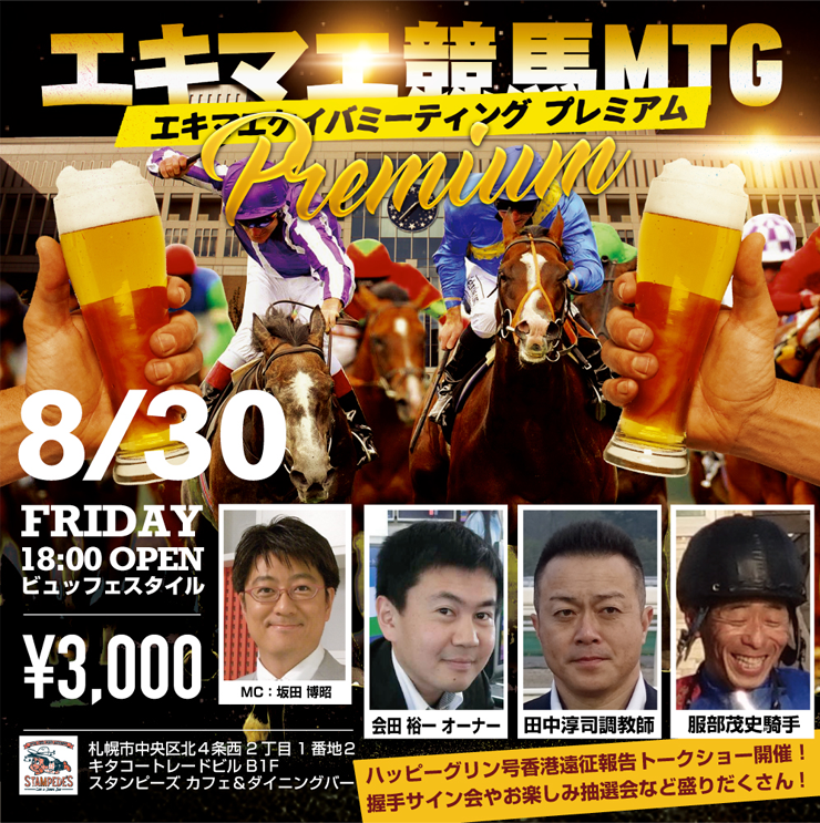 8月30日(金) エキマエ競馬MTG PREMIUM