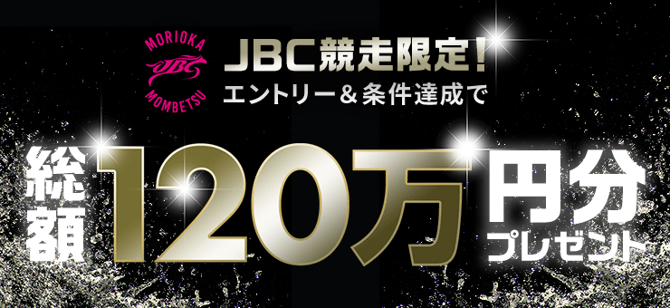 JBC競走限定！エントリー＆条件達成で総額120万円分プレゼント