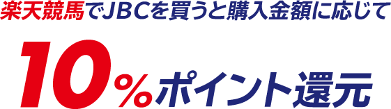 JBC購入で10％還元