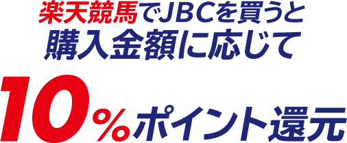 JBC購入で10％還元