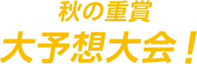 秋の重賞大予想大会