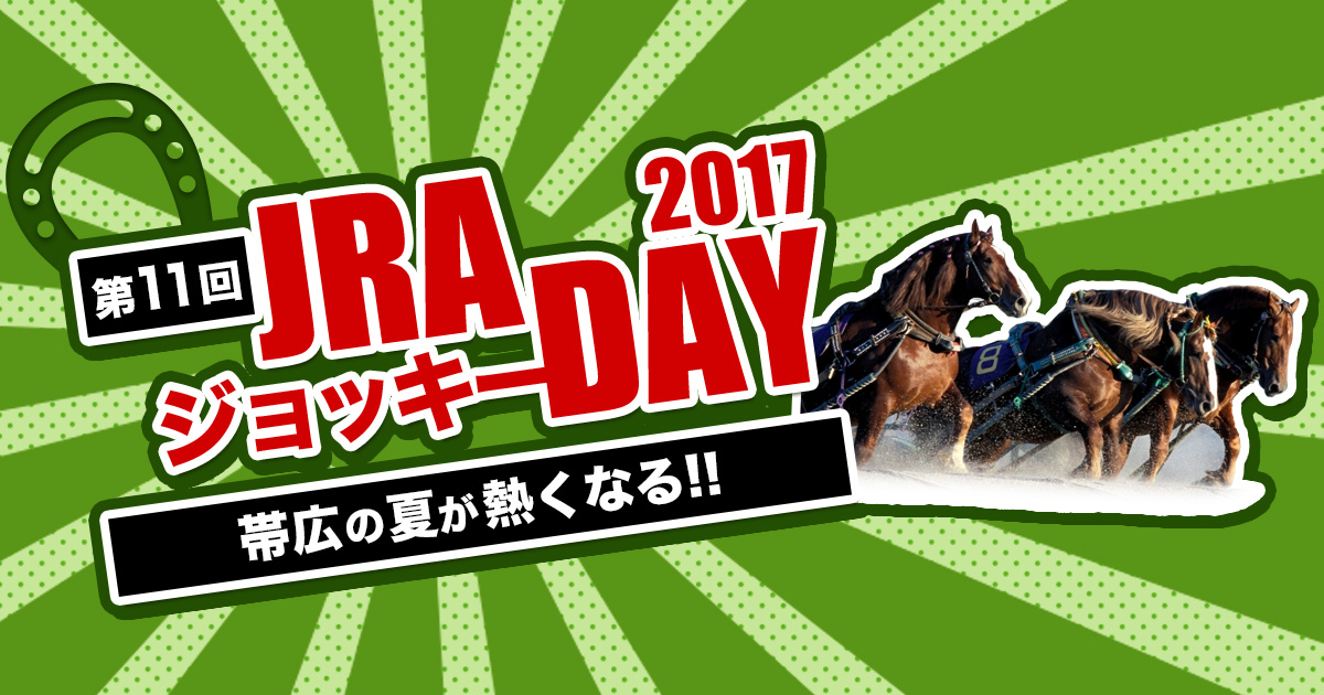 JRAジョッキーDAY2017（総合優勝騎手を当てろ！キャンペーン）:おトク