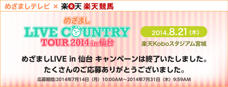 楽天競馬ニュースを読んで、めざましLIVE COUNBRY TOUR2014 in 仙台にご招待！