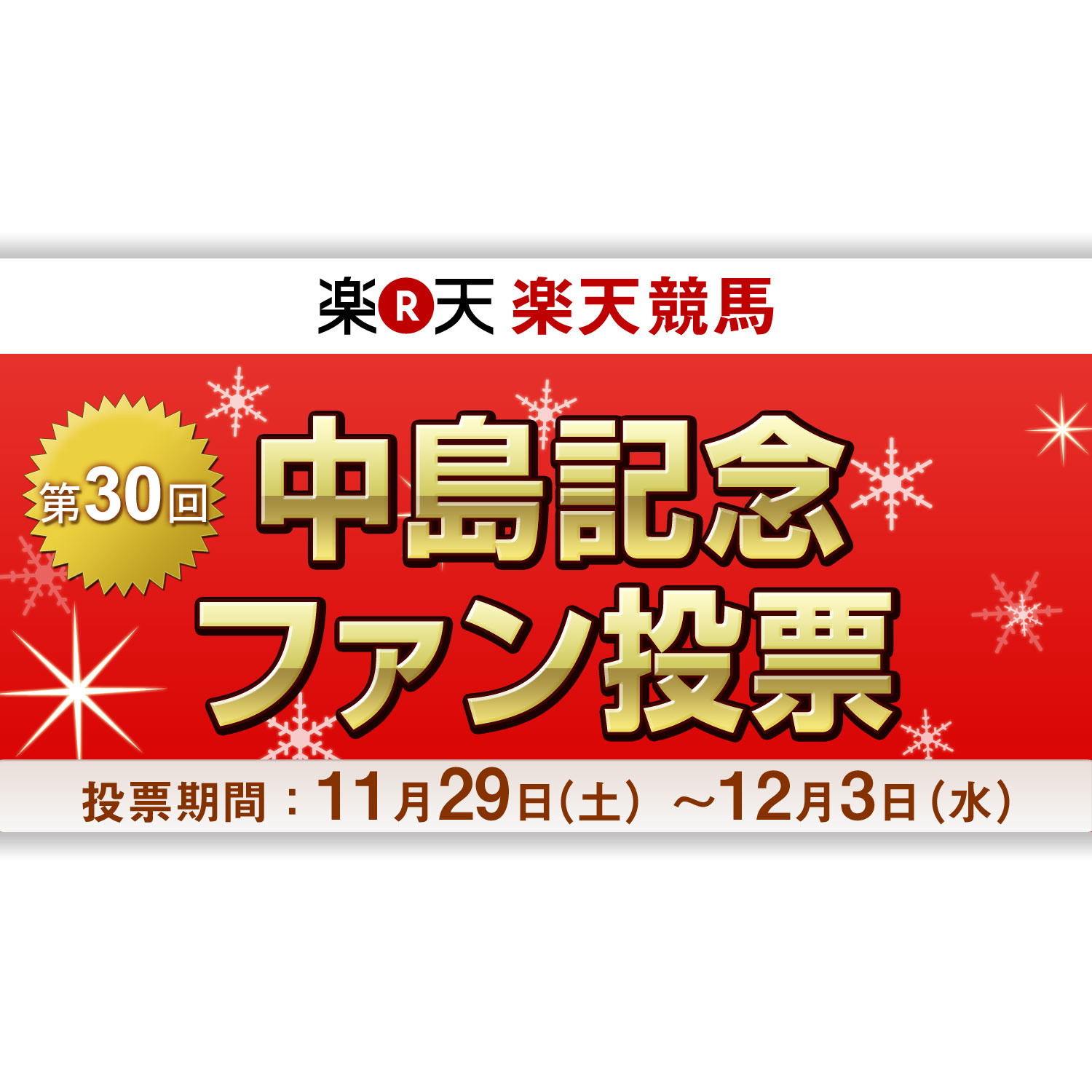 第30回中島記念ファン投票 おトク情報 楽天競馬