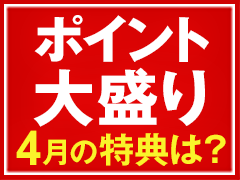 ポイント大盛りプログラム（2019年4月）