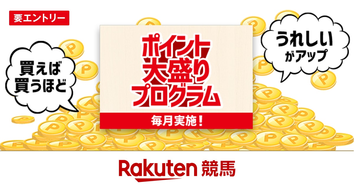 ポイント大盛りプログラム（2025年5月）