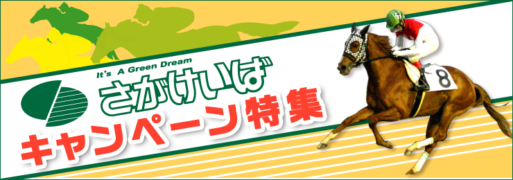 さがけいばキャンペーン特集 さがけいばキャンペーン特集
