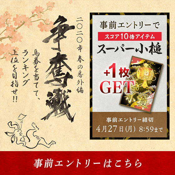 争奪戦 2020 春の番外編 事前エントリー開始！