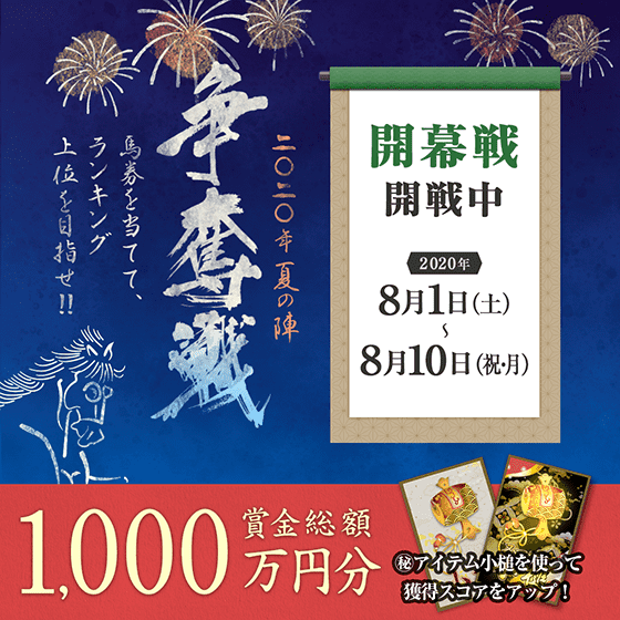 争奪戦 2020 夏の陣 開幕戦 開戦！