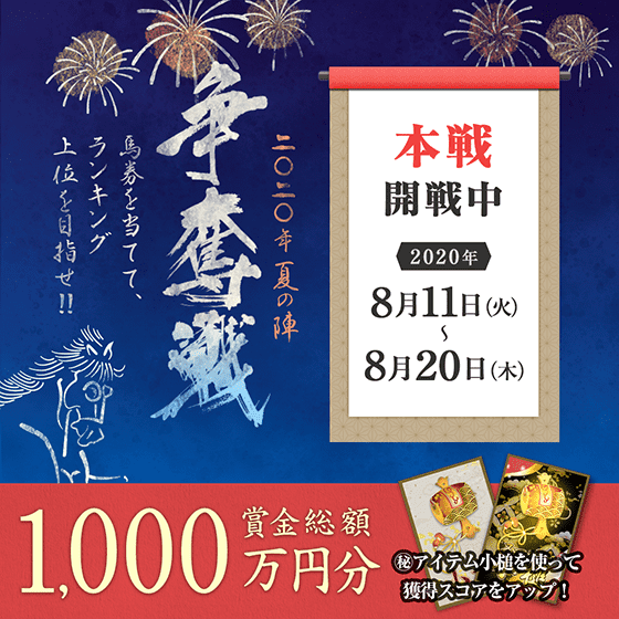 争奪戦 2020 夏の陣 本戦 開戦！