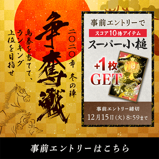 2020 冬の陣 争奪戦【事前エントリー】