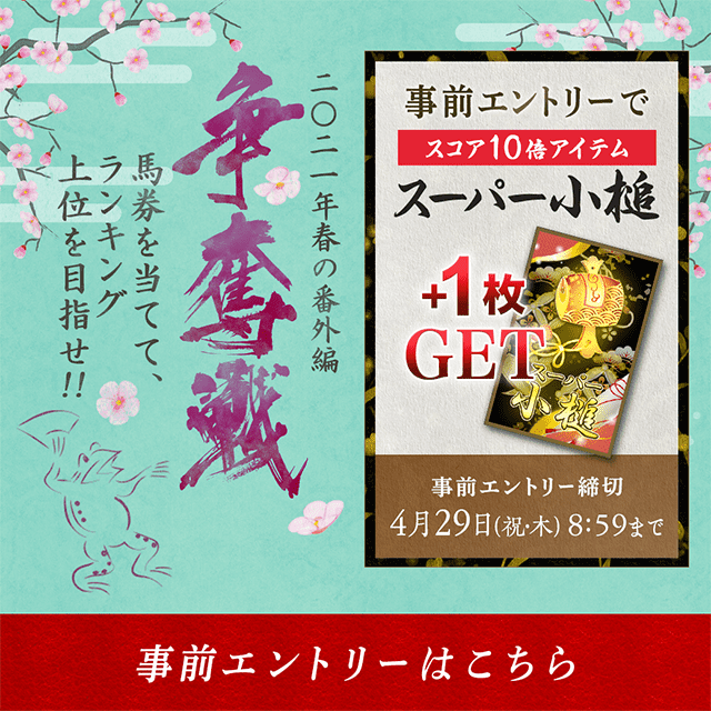 争奪戦 2021 春の番外編【事前エントリー受付中！】