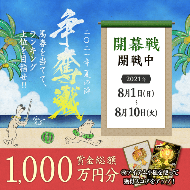 争奪戦 2021 夏の陣【開幕戦 開戦！】