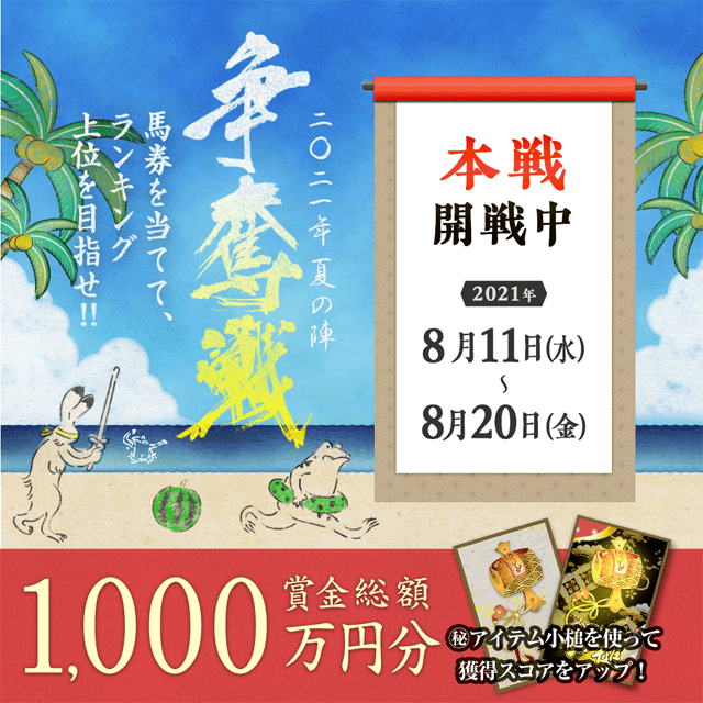 争奪戦 2021 夏の陣【本戦 開戦！】