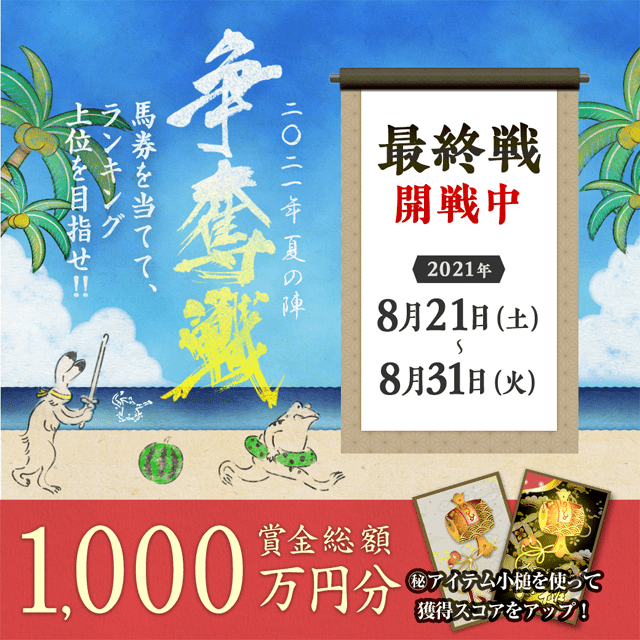 争奪戦 2021 夏の陣【最終戦 開戦！】