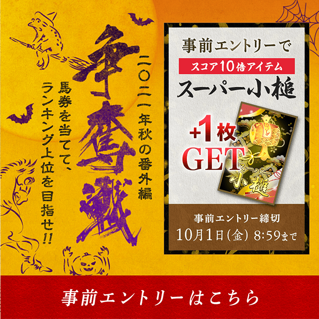 争奪戦 2021 秋の番外編【事前エントリー受付中！】