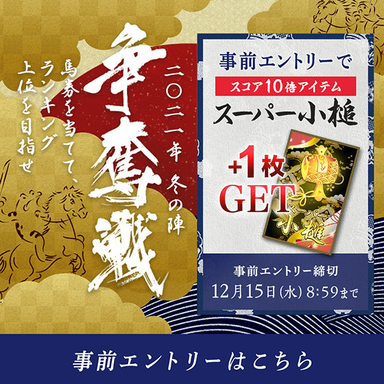 争奪戦 2021 冬の陣【事前エントリー受付中！】