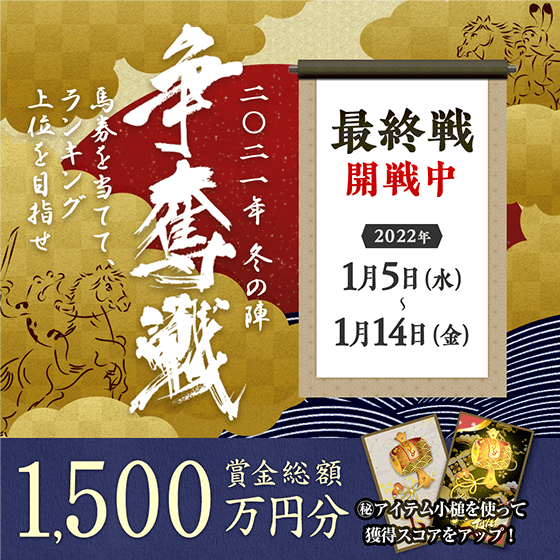 争奪戦 2021 冬の陣【最終戦 開戦！】