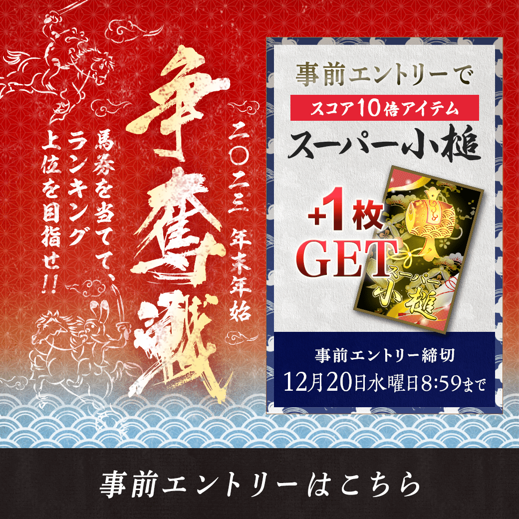 2023 年末年始 争奪戦【事前エントリー受付中！】