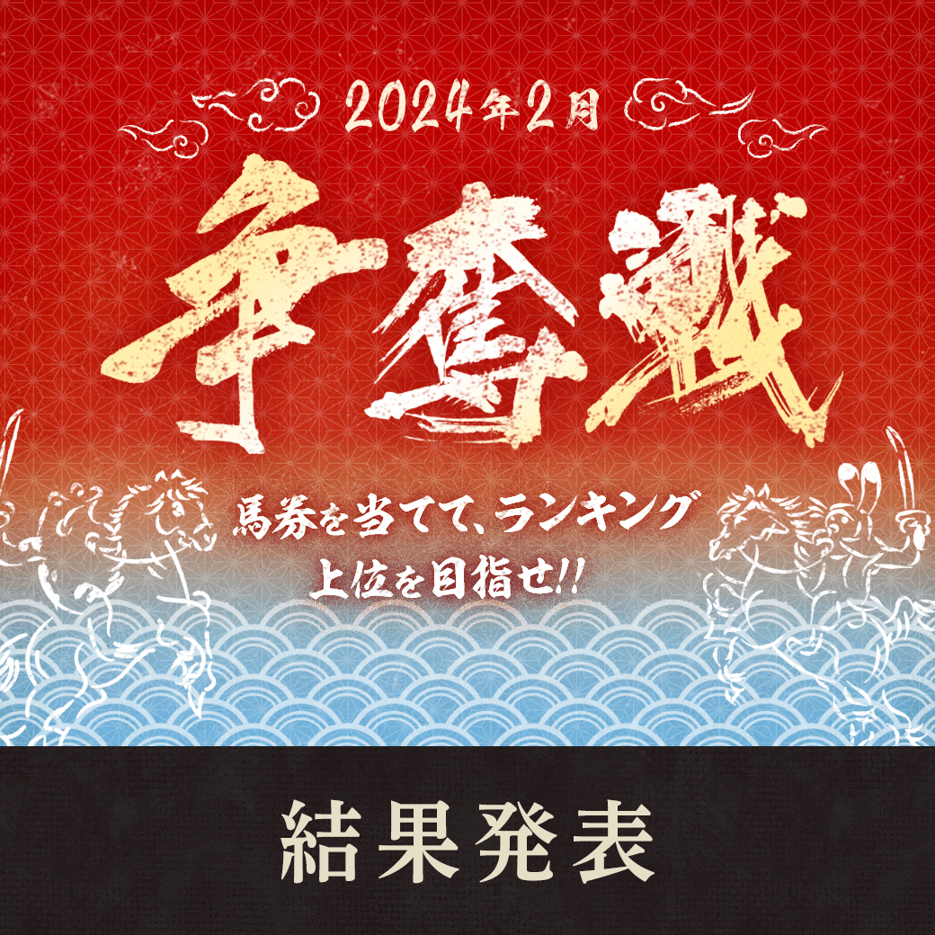 2024年2月争奪戦（結果発表）