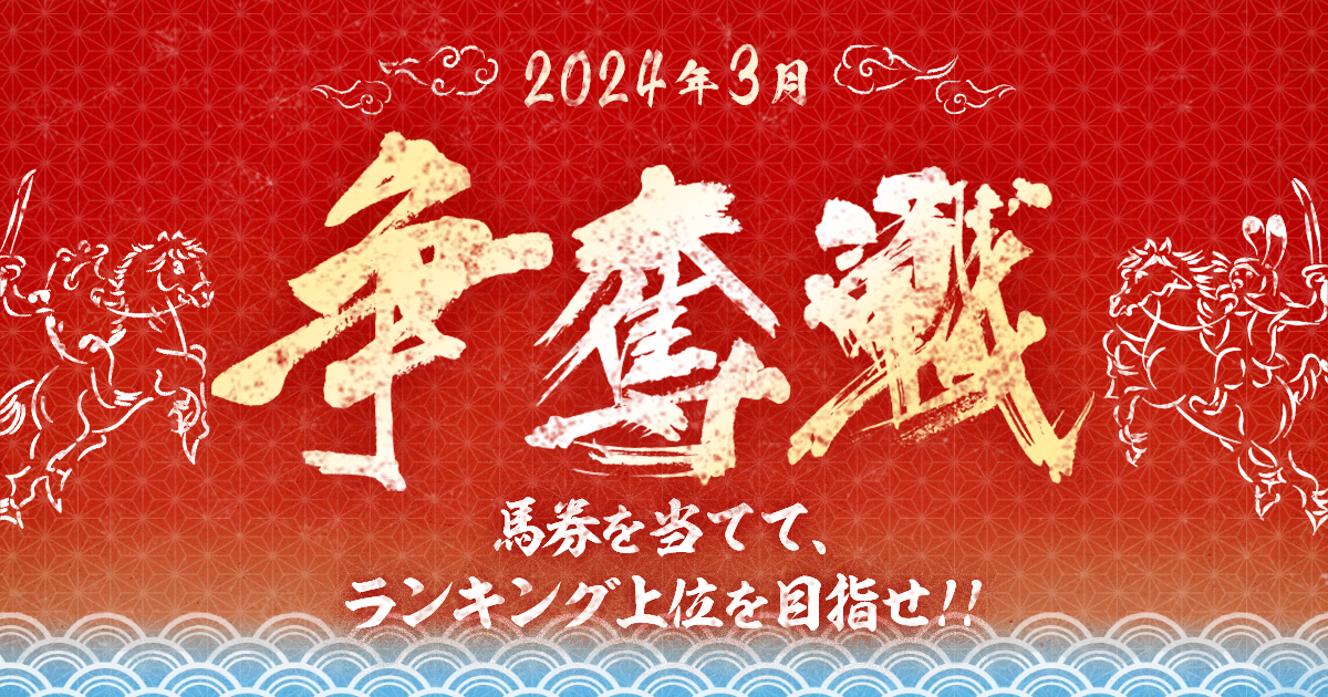 2024年3月争奪戦～馬券を当ててランキング上位を目指せ！～：楽天競馬