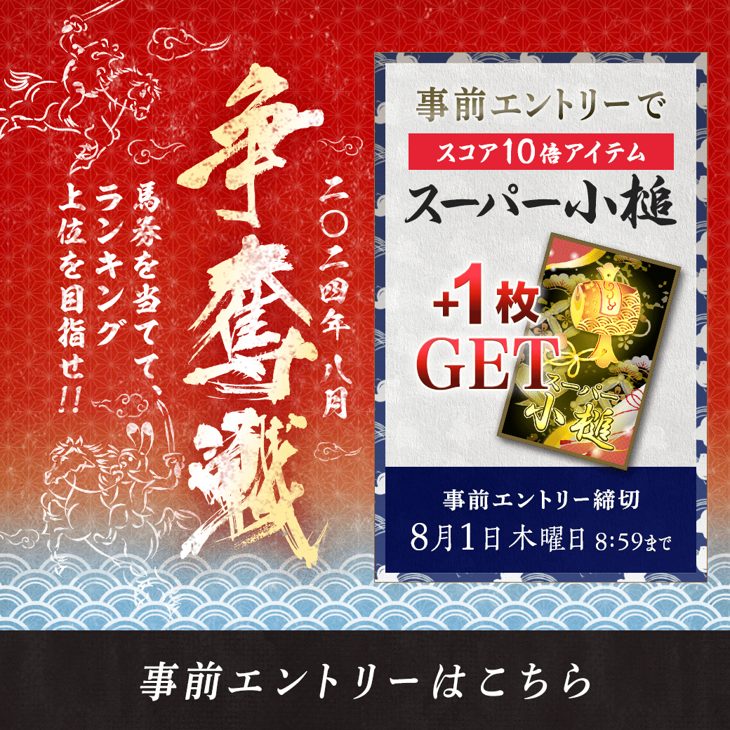 2024年 8月 争奪戦【事前エントリー受付中！】