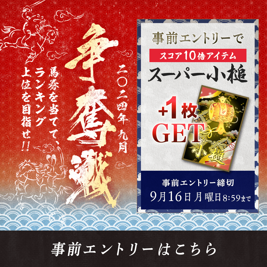 2024年 9月 争奪戦【事前エントリー受付中！】