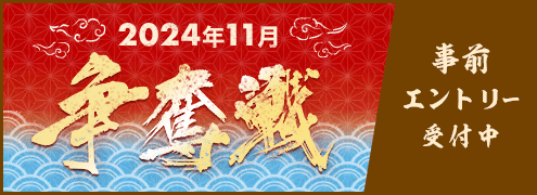 2024年11月争奪戦(事前エントリー)