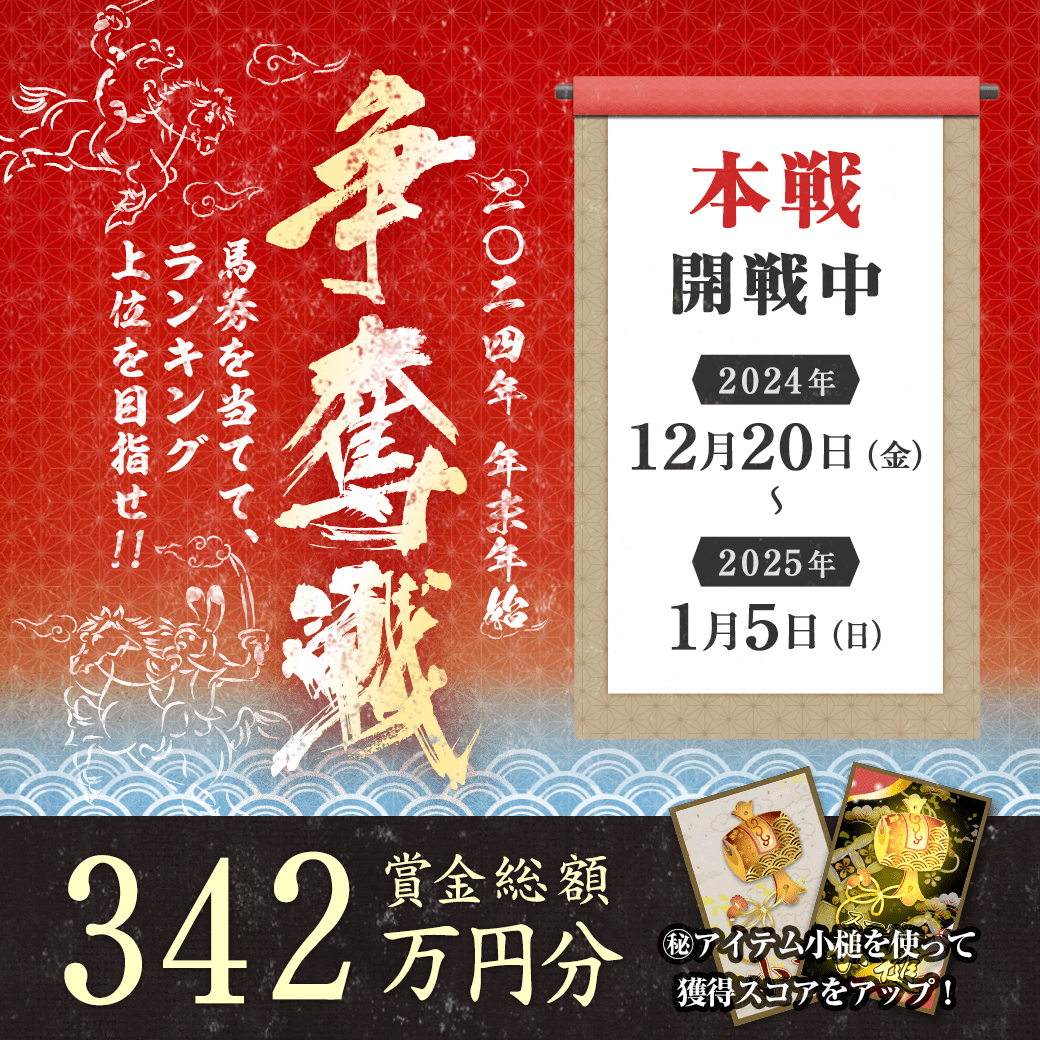 2024年末年始 争奪戦【本戦 開戦！】
